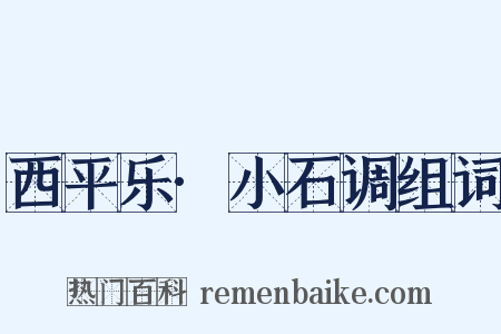 西平乐·小石调组词是什么意思的图片